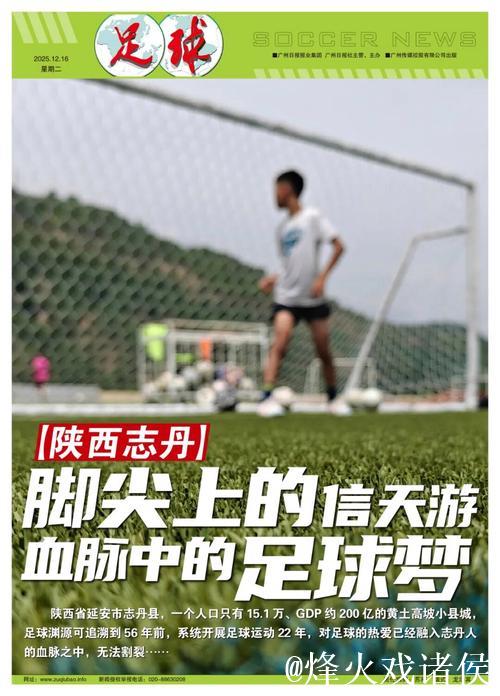 陕西志丹：传承信天游韵律，追逐足球梦想